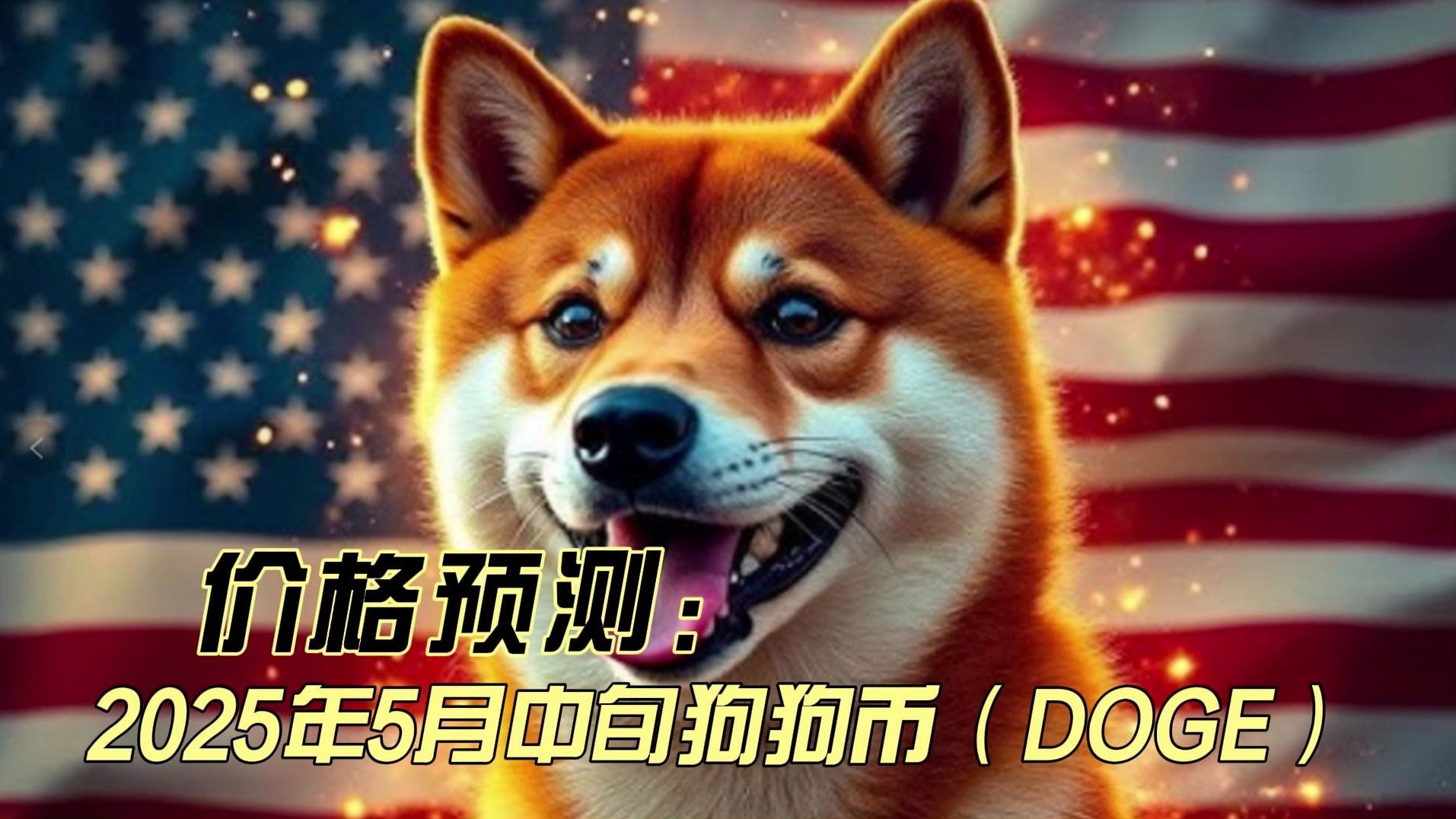 狗狗币官宣与币安携手，开启元宇宙新纪元！的简单介绍